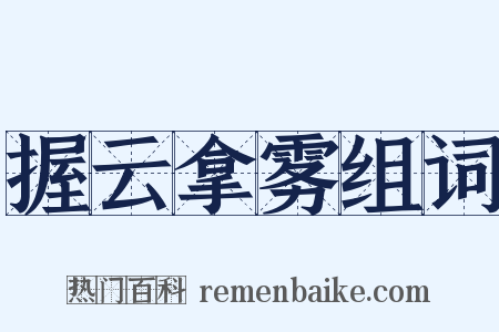 握云拿雾组词是什么意思的图片
